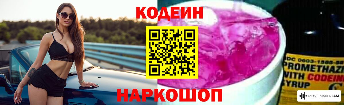Кодеин Purple Drank  Вход с VPN  Нальчик 